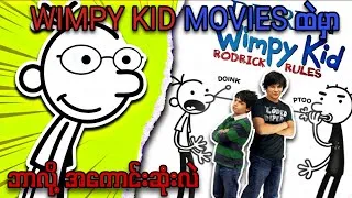 Thumbnail: Rodrick Rule ကဘာလို့အ‌ကောင်းဆုံးဖြစ်နေရတာလဲ?