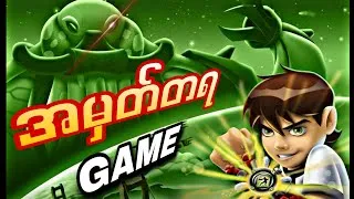 Thumbnail: အမှတ်တရ Game တစ်ခုဆိုတာ"...
