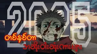 Thumbnail: တစ်နှစ်တာ အဆိုးဝါးဆုံး Anime ကားများ