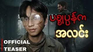 Thumbnail: ပစ္စုပ္ပန်က အလင်း | Official Teaser (2026)