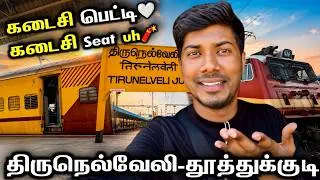 Thumbnail: இப்படி ஒரு ரயிலா😍 | Tirunelveli to Tuticorin Passenger Train Journey | Mathan's Journey