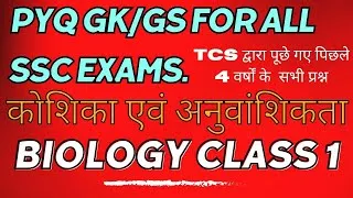 Thumbnail: Biology Class -1 कोशिका एवं आनुवांशिकता 🔥All Previous Year Questions BY TCS👍 #pyqs