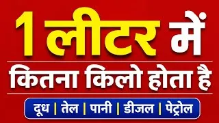 Thumbnail: 1 लीटर में कितना किलो होता है ? | 1 litre mein Kitna kilo hota Hai |  kilograms #kilogram 