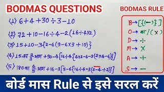Thumbnail: bodmas questions  | bodmas rule  | bodmas questions and answers | rule of bodmas  बोर्ड मास के नियम 