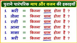 Thumbnail: एक भरी में कितना ग्राम होता है ? | भरी , तोला , रत्ती,  आना , माशा कितने ग्राम के बराबर होता है 
