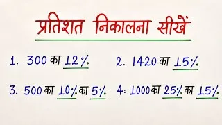 Thumbnail: प्रतिशत निकालना सीखें | percentage kaise nikale | pratishat kaise nikale 