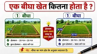 Thumbnail: 1 बीघा खेत कितना होता है ? | 1 bigha khet kitna hota hai | square feet maths 