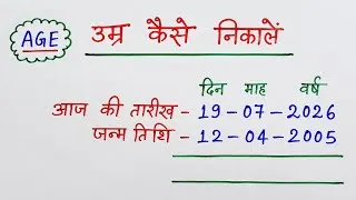 Thumbnail: उम्र निकालना सीखें | Age nikalna sikhen |  How to calculate age how to calculate date of birth