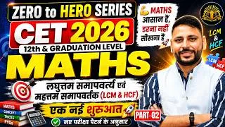 Thumbnail: CET 2026 Maths 🔥 LCM & HCF अब होगा आसान | Zero to Hero Series | Part-02