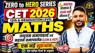 Thumbnail: CET 2026 Maths 🔥 LCM & HCF अब होगा आसान | Zero to Hero Series | Part-01