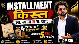 Thumbnail: Installment किस्त/ साधारण ब्याज व चक्रवर्धी ब्याज एक ही क्लास में खलास। 5 sec में Answer।