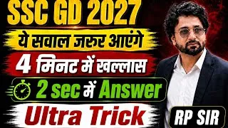 Thumbnail: SSC GD 2027 - मात्र 4 मिनिट में महत्वपूर्ण टाइप। 2 सेकंड में आंसर आएगा।