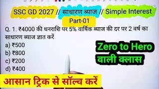 Thumbnail: Part-01//SSC GD 2027 Maths // Simple Interest -साधारण ब्याज // SSC GD MATHS CLASSES //SSC GD MATHS 