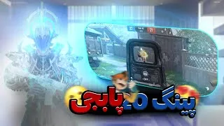 Thumbnail: پینگ 20 پابجی موبایل🤯🔥😈/MS20 PUBG MOBAIL (REAL) (واقعی!)