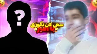 Thumbnail: سعی کن جر نخوری با امیر😂(Try not to laugh) این ویدیو رو نبینی شب امیر میاد تو خوابت😂