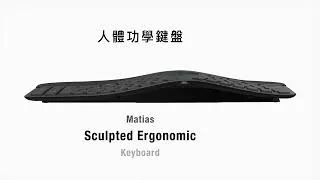 Thumbnail: Matias Sculpted Ergonomic Keyboard — coming soon to Taiwan!