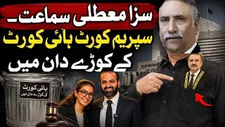 Thumbnail: Imaan-Hadi sentence suspension appeals again not heard by High Court, Supreme Court seems helpless 
