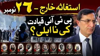 Thumbnail: PTI leadership cheated martyrs of 26 Nov?Judge Majoka gives clean chit 2 govt in D chowk firing case