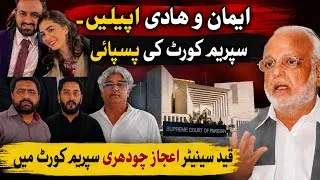 Thumbnail: Jailed ailing PTI senator Ijaz Ch finally makes it to Supreme Court, Imaan & Hadi case adjourned 