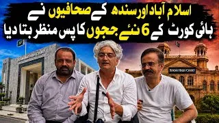 Thumbnail: Journalists from Islamabad and Sindh reveal background of six newly appointed judges in High Courts