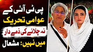Thumbnail: I can’t answer Qs about PTI’s inability to launch public movement for Imran Khan- Mishal Yousafzai 