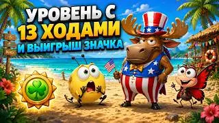 Thumbnail: Уровень с 13-ю ходами и выигрыш значка.