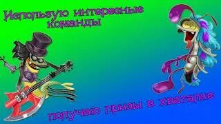 Thumbnail: Эксперименты с командами и призы в хваталке.🔥