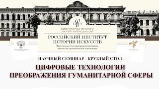 Thumbnail: Научный круглый стол «Цифровые технологии преображения гуманитарной сферы», РИИИ, МинКульт РФ