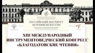 Thumbnail: XIII Международный инструментоведческий конгресс «Благодатовские чтения». РИИИ 25.11.20 г. [3й день]