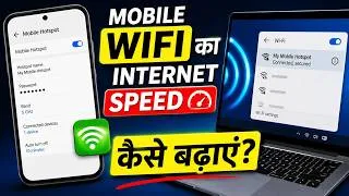 Thumbnail: WiFi की Speed कैसे बढ़ाएं? Mobile Hotspot से Laptop में Internet Slow है तो ये Settings करें