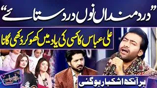 Thumbnail: Ali Abbas Ka Kisi Ki Yaad Mein Dukhi Gaana, Har Aankh Ashkbaar Ho Gayi | Imran Ashraf | Mazaq Raat