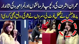 Thumbnail: Imran Ashraf Ki  Farmaish Aur Nimra Mehra Ka Kamal Performance Viral🔥 | Imran Ashraf | Mazaq Raat