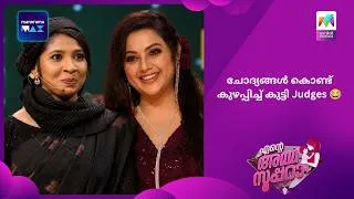 Thumbnail: ചോദ്യങ്ങൾ കൊണ്ട് കുഴപ്പിച്ച് കുട്ടി Judges 😂   |  Ente Amma Superaa | Mazhavil Manorama