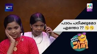 Thumbnail: പാഠം പഠിക്കുമോ എന്തോ ??   | Oru Chiri Iru Chiri Bumper Chiri | Mazhavil Manorama