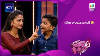Thumbnail: പ്രീന പെട്ടുപോയി 😂   |  Ente Amma Superaa | Mazhavil Manorama