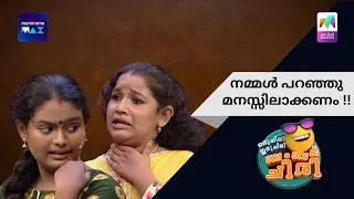 Thumbnail: നമ്മൾ പറഞ്ഞു മനസ്സിലാക്കണം !!  | Oru Chiri Iru Chiri Bumper Chiri | Mazhavil Manorama