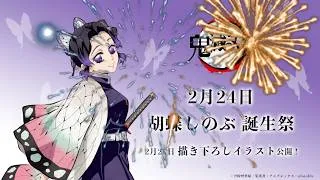 Thumbnail: 鬼滅之刃蝴蝶忍蟲柱2月生日快樂! 試過跟蝴蝶忍猜拳嗎? 回憶鬼滅給她一個祝福吧! Happy Birthday to Shinobu Kocho Demon Slayer!