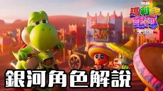 Thumbnail: 《超級瑪利歐銀河電影》耀西初登場, 凱瑟琳、T-REX暴龍、藍色奇諾比奧加入, 隱藏彩蛋滿滿, 瑪利歐路易吉變成BB? [中文字幕]