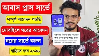 Thumbnail: Awas Plus Survey 2024, Abas Jojona Ghor Apply Online, Pm Awas Yojana Gramin Apply Online 2026. আবাস