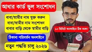 Thumbnail: আধার ঠিকানা পরিবর্তন. Aadhar Card Address Change Online. Aadhar Card Transfer After Marriage Bengali