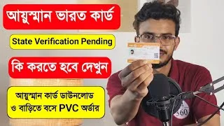 Thumbnail: আয়ুস্মান State Pending কি করবেন? Ayushman Card State Verification Pending. Ayushman Card Download