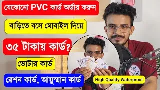Thumbnail: প্রিমিয়াম রিবন প্রিন্ট PVC কার্ড. PVC Ration Card Order.PVC Voter Card Order.PVC Ayushman Card Order