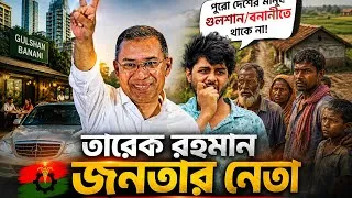 Thumbnail: তারেক রহমান পুরো দেশের মানুষ গুলশান/বনানীতে থাকে না 😓