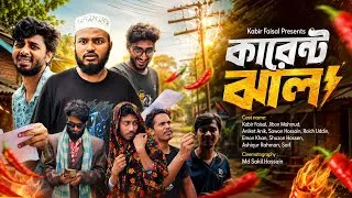 Thumbnail: কারেন্ট ঝাল | Karent Jhal | New Comedy Natok | Kabir Faisal | Ajaira Public Official