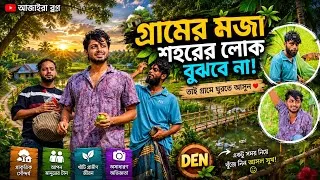 Thumbnail: গ্রামের মজা শহরের লোক কি বুঝবে না তাই গ্রামের থেকে ঘুরে আসুন /Razon/ Kabir faisal 