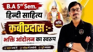 Thumbnail: B.A 5th Sem.कबीरदास:- भक्ति आंदोलन का स्वरूप एवं कबीर ।। हिन्दी साहित्य ।।