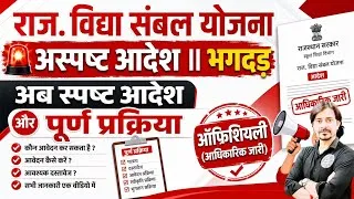 Thumbnail: राज. विद्या संबल योजना :- आधिकारिक आदेश जारी, अब नए सिरे से आवेदन , नयी तिथि और नियम से लिए जायेंगे