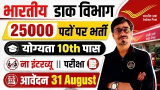Thumbnail: भारतीय डाक विभाग भर्ती: 25000 पदों पर ।। 10th Pass || आवेदन 31 August से ।। Full details 