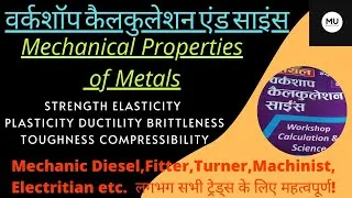 Thumbnail: #Mechanical Properties of Metals #वर्कशॉप कैलकुलेशन एंड साइंस @Chapter-2  @mechanisticuniverse2278