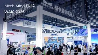 Thumbnail: WAIC 2026에서 선보이는 메크마인드: 하나의 브레인, 다양한 형태로 구현하는 피지컬 AI